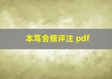 本笃会规评注 pdf